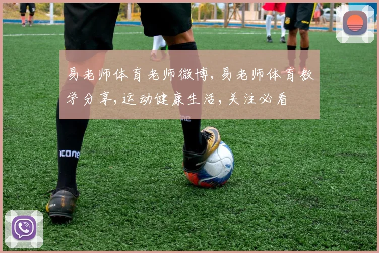 易老师体育老师微博,易老师体育教学分享,运动健康生活,关注必看