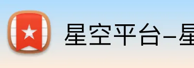 星空平台-星空 Logo